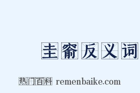篳門圭窬反义词是什么意思的图片